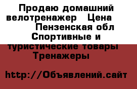 Продаю домашний велотренажер › Цена ­ 2 000 - Пензенская обл. Спортивные и туристические товары » Тренажеры   